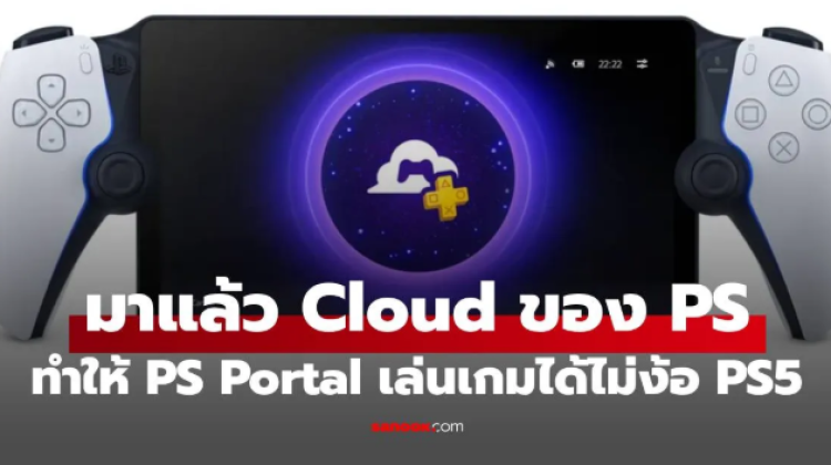 PS Portral อัปเดตใหม่ Cloud Streaming เล่นเกม PS5 ได้โดยไม่ต้องเปิดเครื่อง